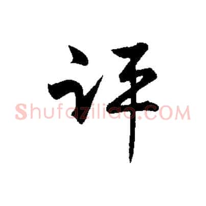 評