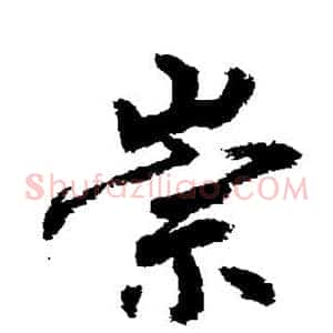 崇