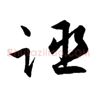 誣