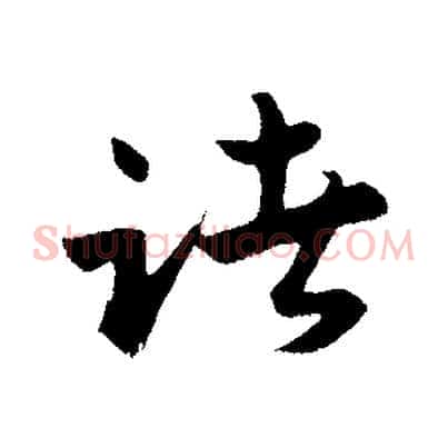 諸
