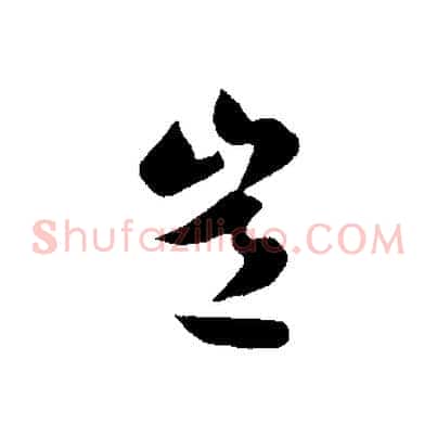 豈