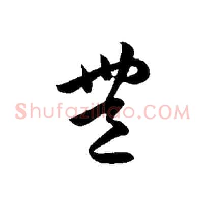 豐