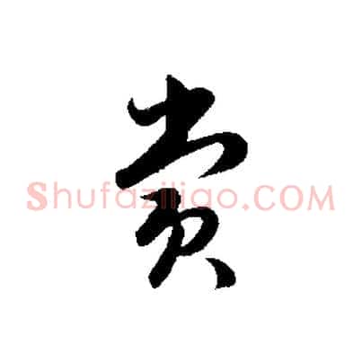 賞