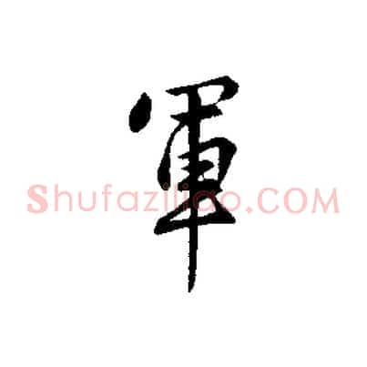 軍