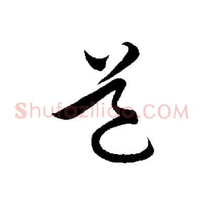 道