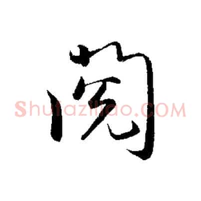 閱