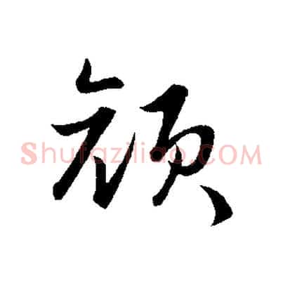 顏