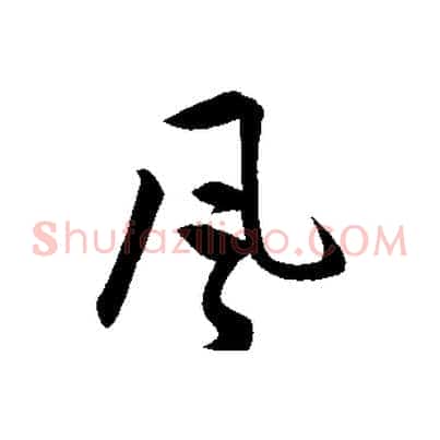 風