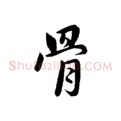 骨