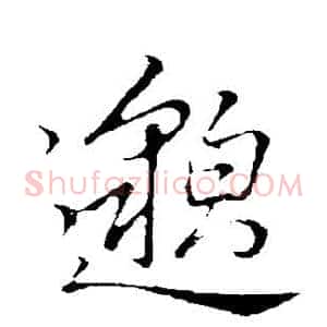 邈