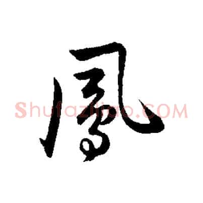鳳