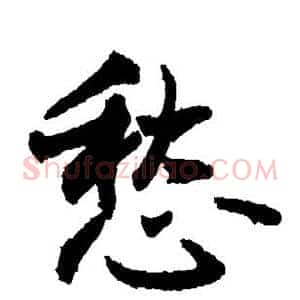 愁
