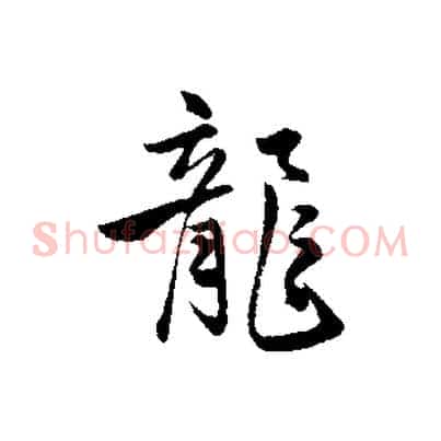 龍