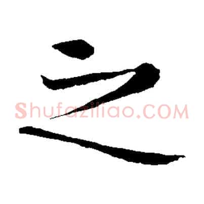 之