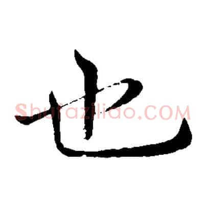 也