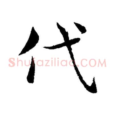 代