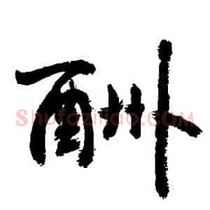 酬