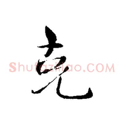 克