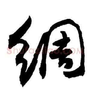 綢