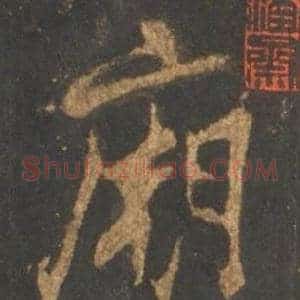廟