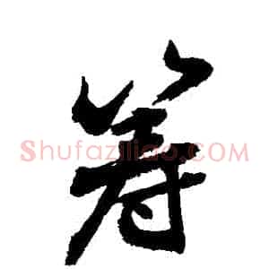 籌