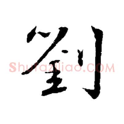 劉
