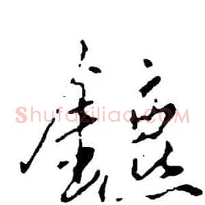 镳