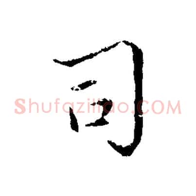 司