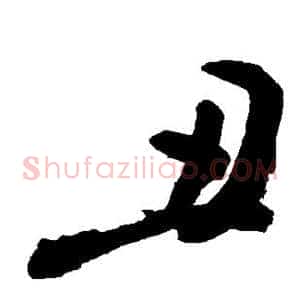 丑