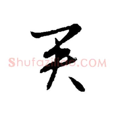 君