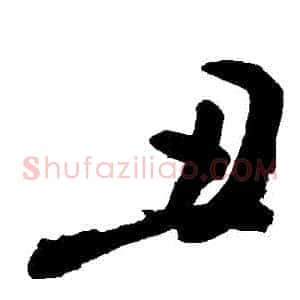 醜