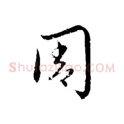 周