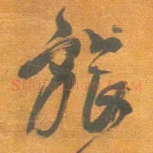 旅