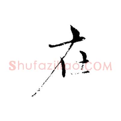 在