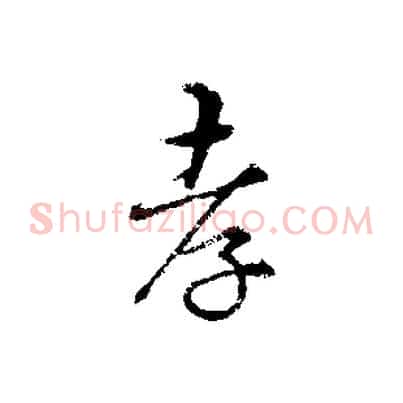 孝