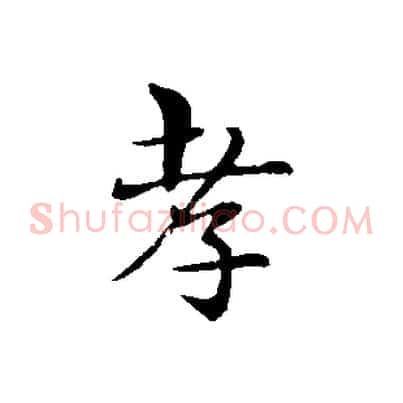 孝