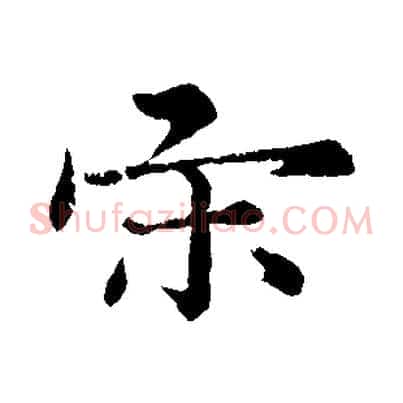 宋