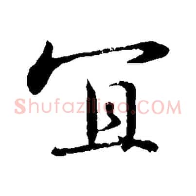 宜