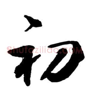 初