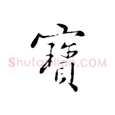 寶