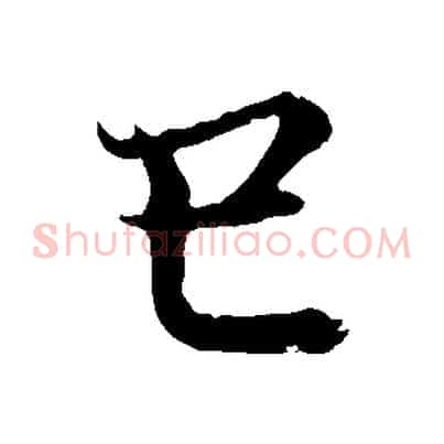 巳