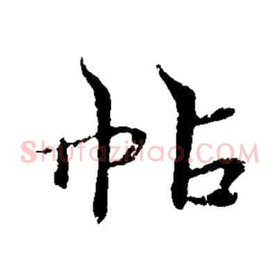 帖