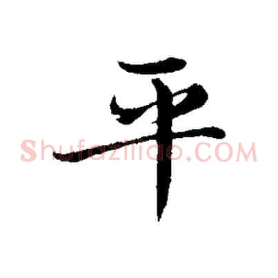 平