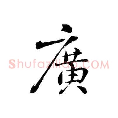 廣