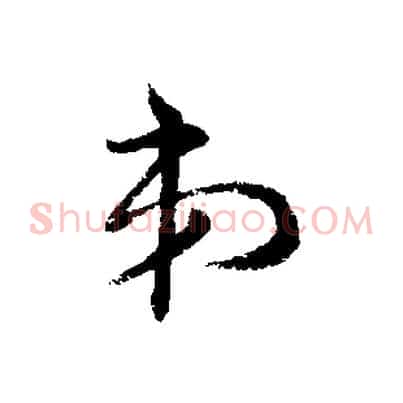 弟