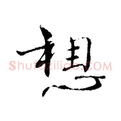 想