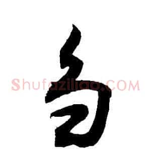 芻