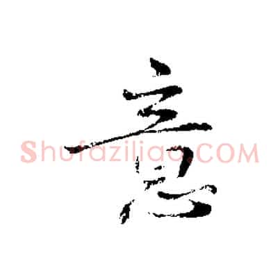 意