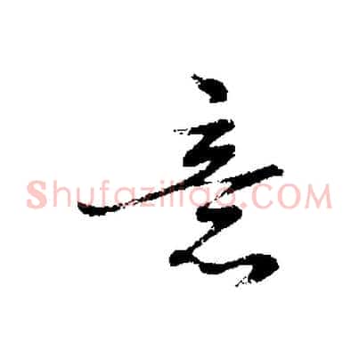 意
