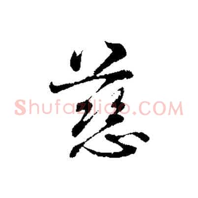 慈